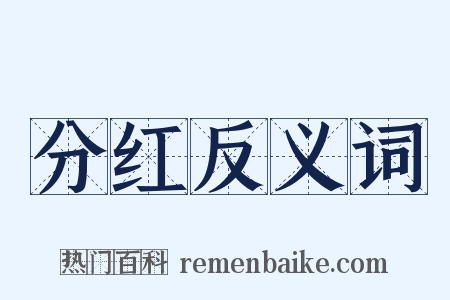 分红反义词是什么意思的图片
